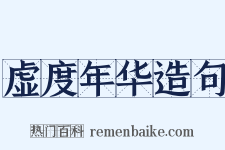 虚度年华造句是什么意思的图片